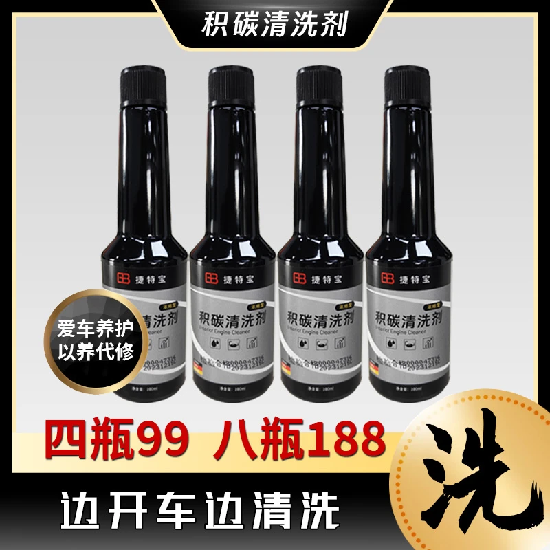 捷特宝积碳清洗剂边开车边清洗油路清洁燃烧室深层清除养护保护