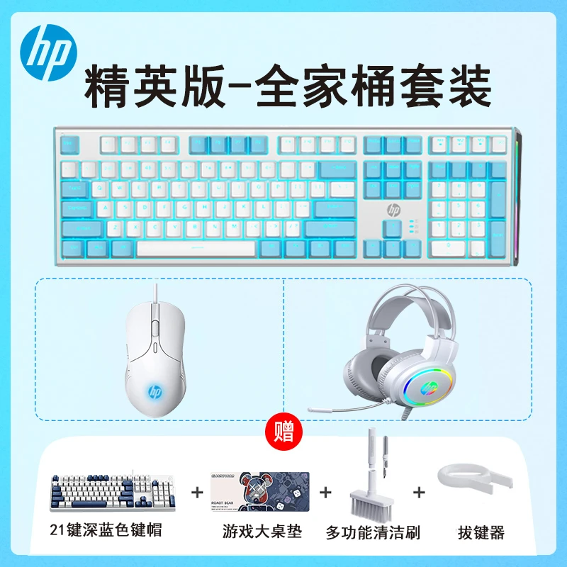 HP/惠普全家桶套装机械键盘鼠标耳机电竞游戏青轴键盘鼠标套装