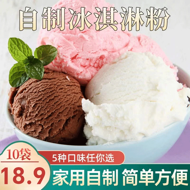 【18.9元10袋100g/袋】冰淇淋粉原味奶香浓郁家用操作方便5种口味