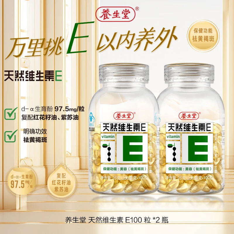 养生堂天然维生素E软胶囊VE维E美容祛黄褐斑保健品