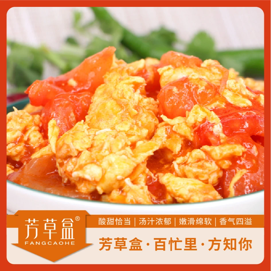营养西红柿炒鸡蛋明火加热即食芳草盒营养美味方便快捷成品家常菜