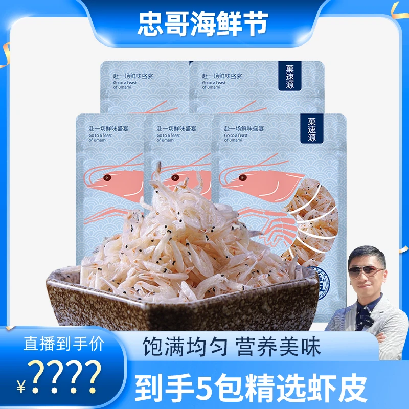 【心忠专享】天然捕捞虾皮50g/包*5干净纯净生晒营养非即食鲜味