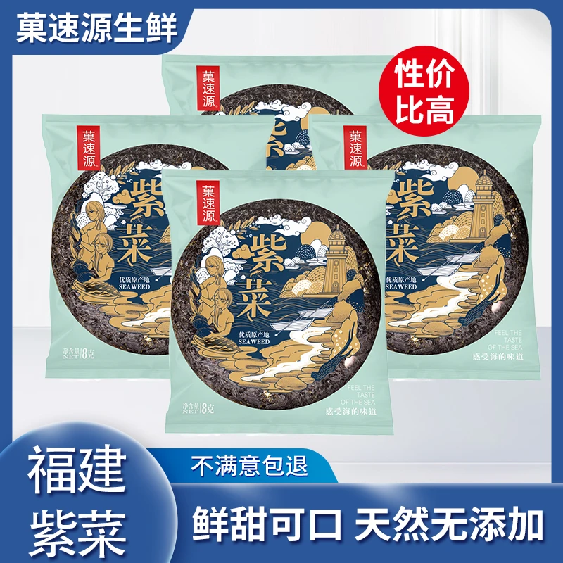 福建紫菜4包无沙免洗营养美味优质原产地直发紫菜干货煮汤8克/包