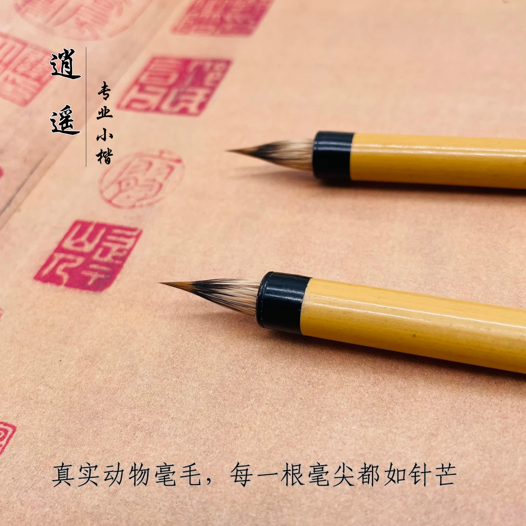 【逍遥小楷毛笔】纯紫狼小楷、小行书毛笔