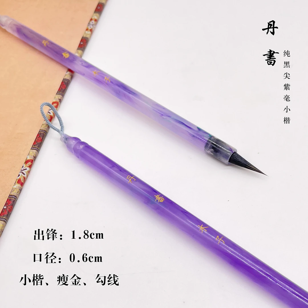 【丹书】纯黑尖紫毫小楷毛笔（丹书）文征明赵孟頫小楷小行书毛笔