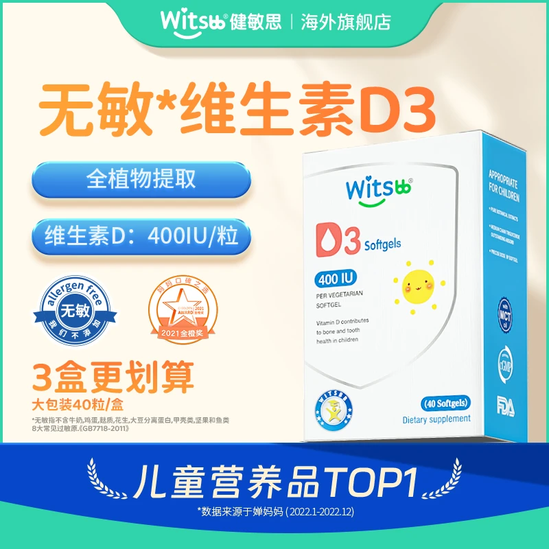 Witsbb健敏思维生素D3植物软胶囊40粒/盒(400IU/粒)儿童营无敏