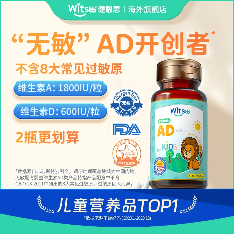 【官旗发货HD】Witsbb健敏思维生素AD 90粒/瓶*2瓶维生素AD儿童