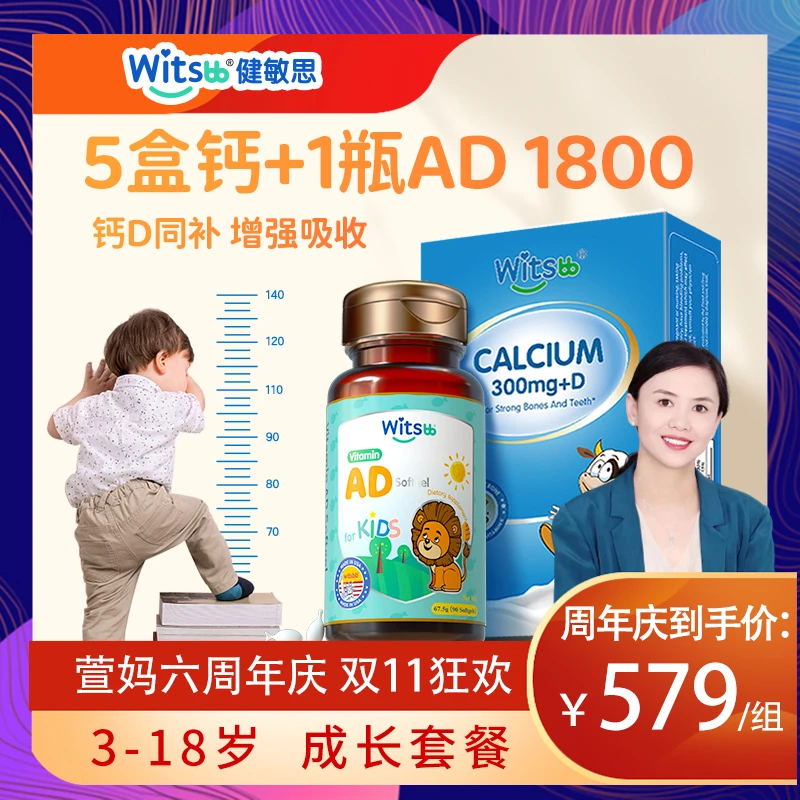 Witsbb健敏思1-18岁补钙组合液体钙+AD胶囊(30粒*5盒+90粒*1瓶）