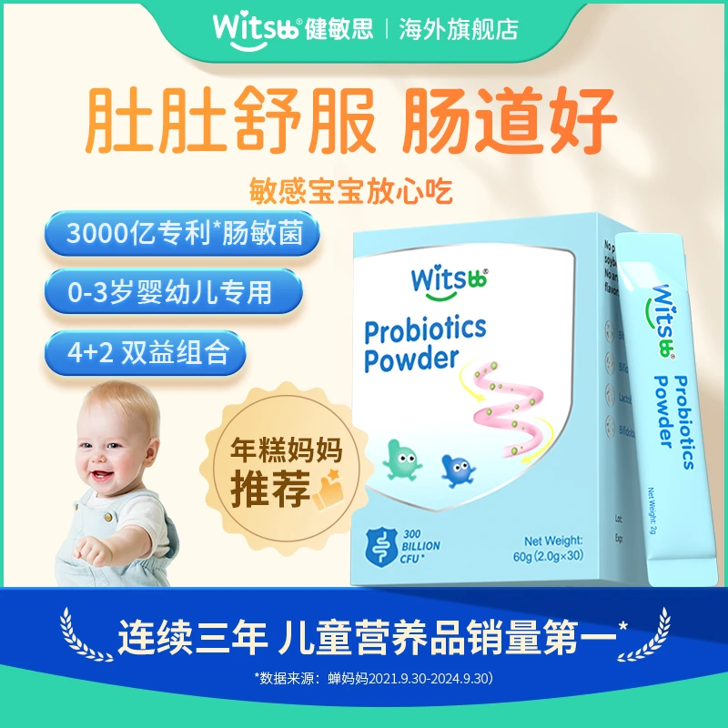 【官旗发货】Witsbb健敏思 肠敏益生菌 呵护 肠胃肠道 菌株儿童-z