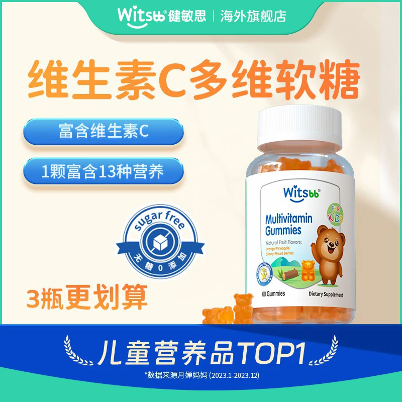 Witsbb健敏思多维软糖 60粒/瓶营养 儿童宝宝免疫防御品牌 维生素