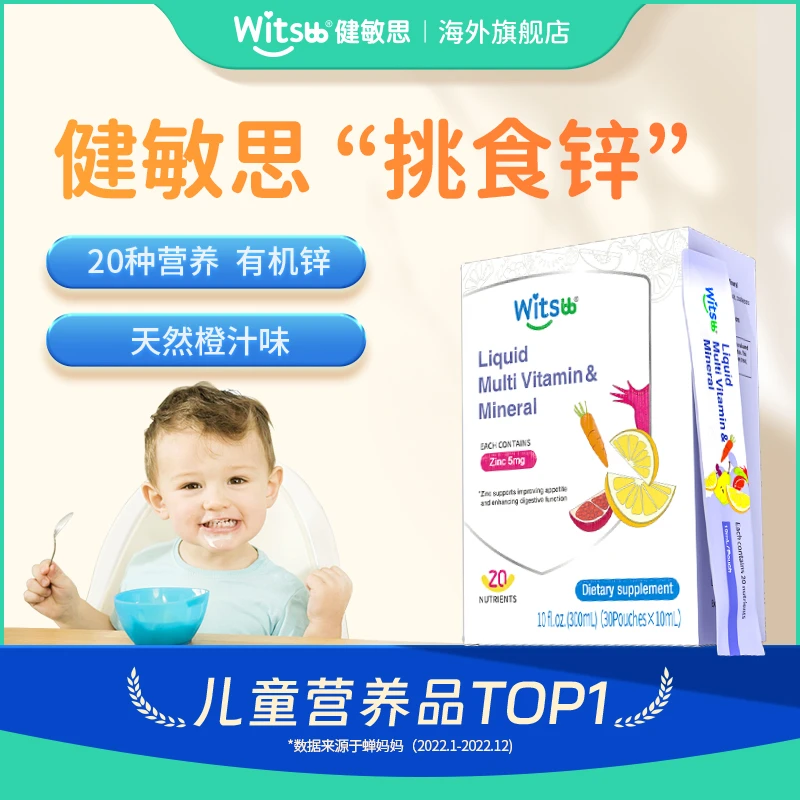 Witsbb健敏思液体挑食锌儿童复合多种维生素螯合锌营养30条/盒LY