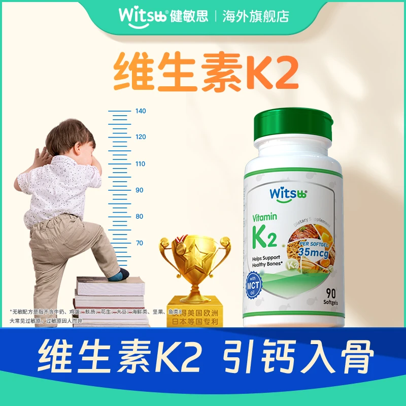【官旗发货】Witsbb健敏思维生素k2 90粒/瓶 *1瓶 *3瓶 组合 儿童