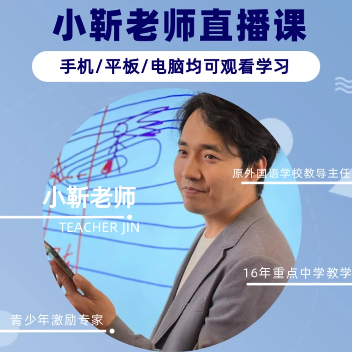 小靳老师【地】直播课（线上成人家长专属课程）