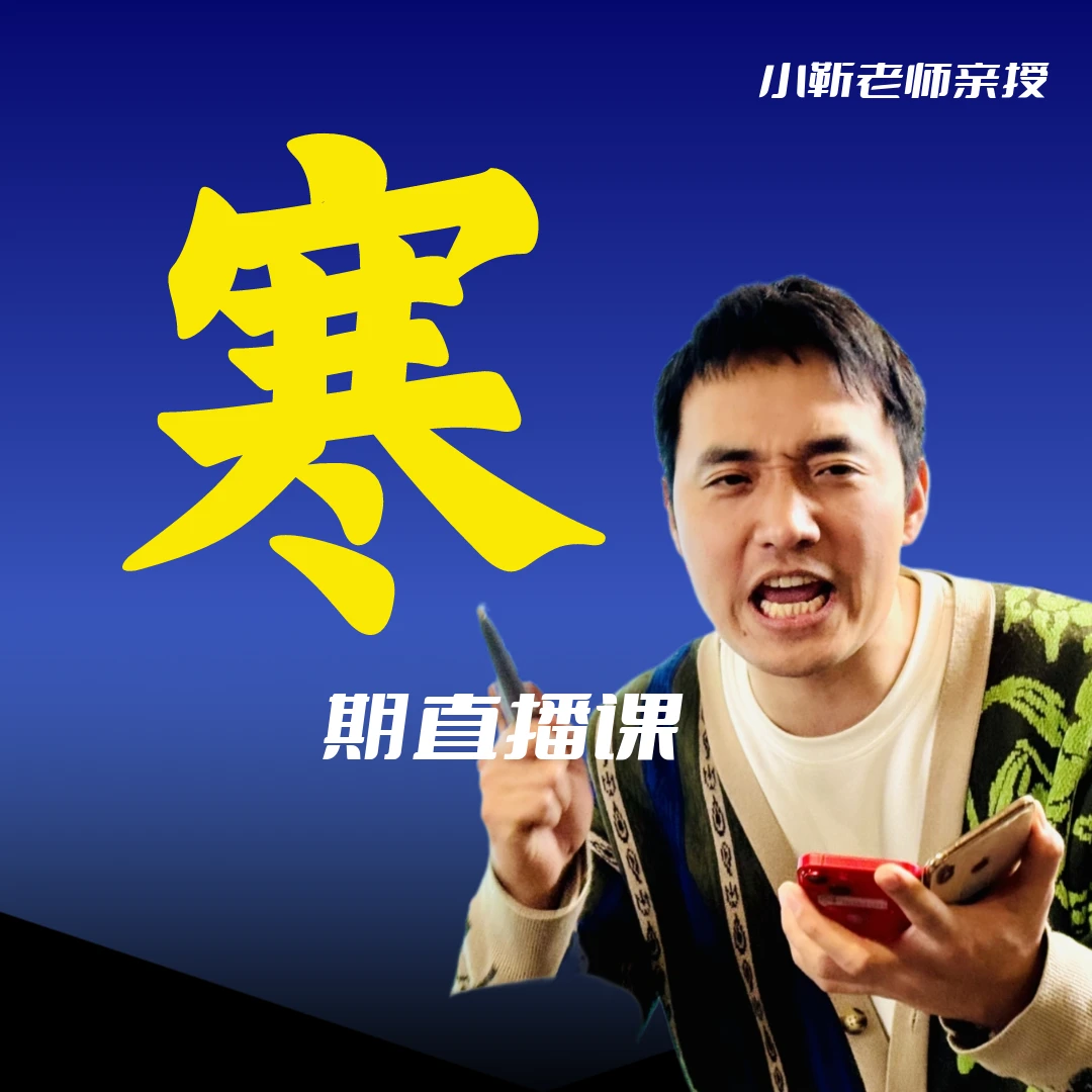 小靳老师直播课（线上成人家长专属课程）寒