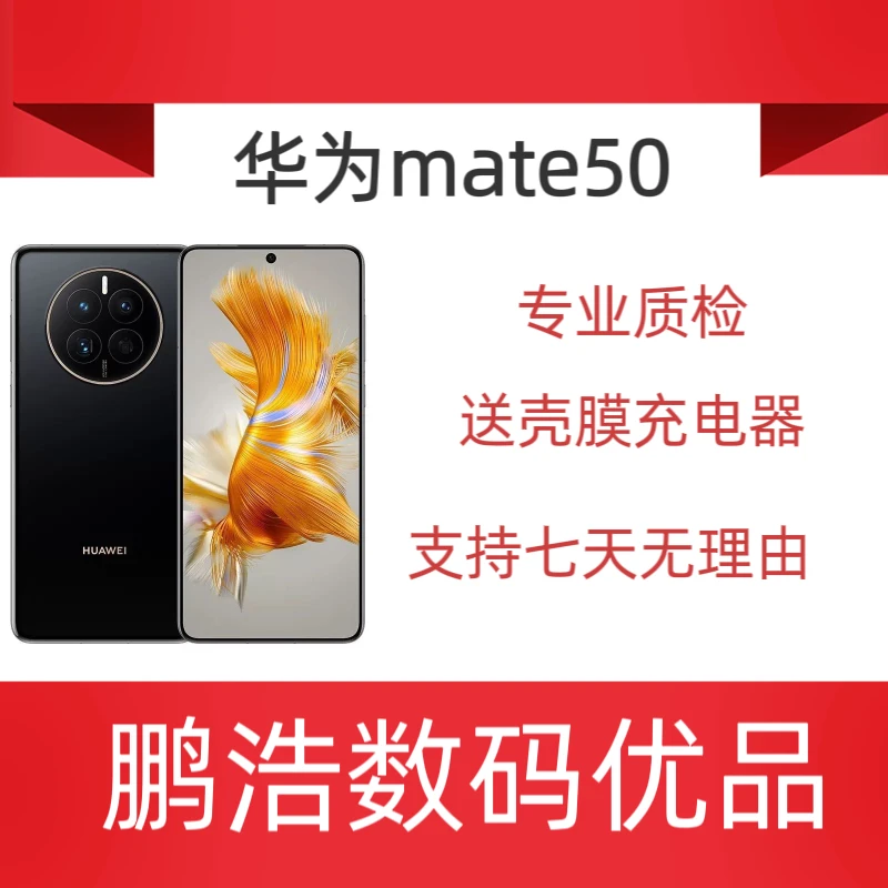 99新 HUAWEI/华为 二手mate50鸿蒙4.0原装严选优品
