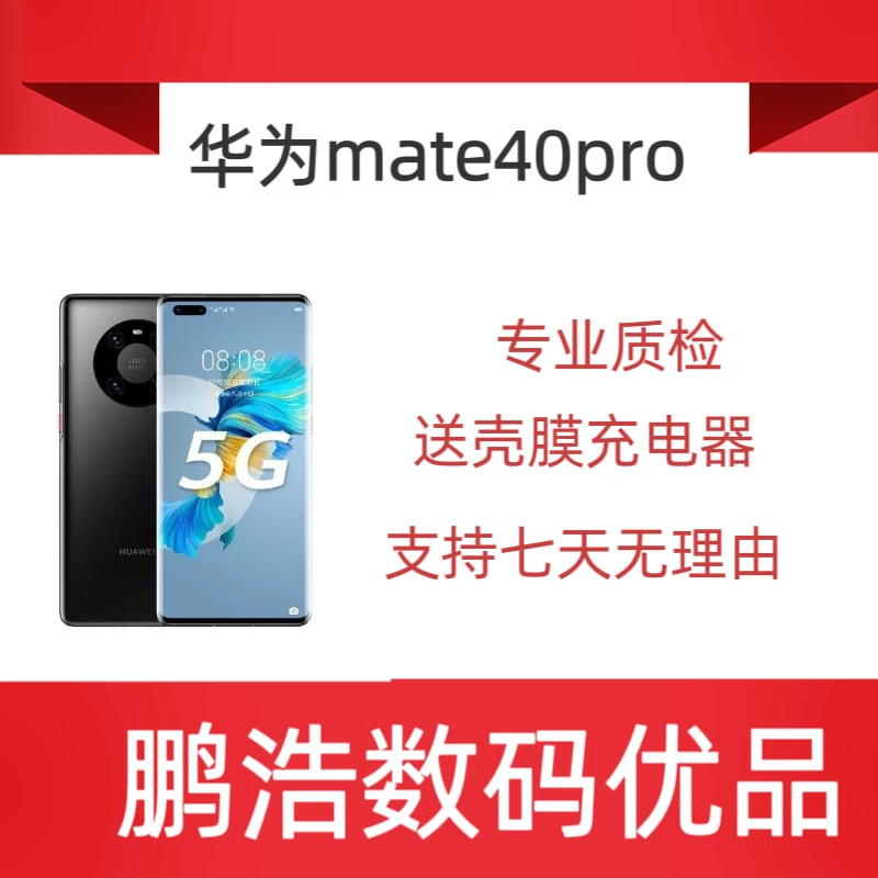 99新 HUAWEI/华为 mate40pro,麒麟9000处理器严选优品白色双卡