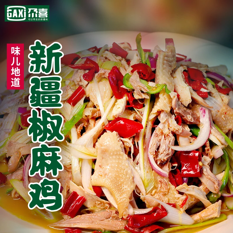 新疆特产椒麻鸡 尕喜椒麻鸡手撕土鸡肉质麻辣鲜香真空包装包邮