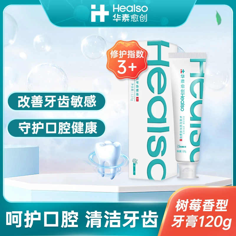 华素愈创树莓牙膏120g【对抗牙齿敏感】含氟抗敏感亮白清新口气