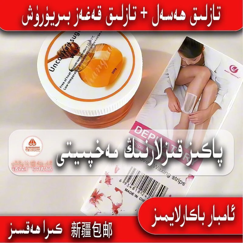 tazlik hasal新疆包邮全身脱毛蜜蜡腿毛蜡纸永久撕拉