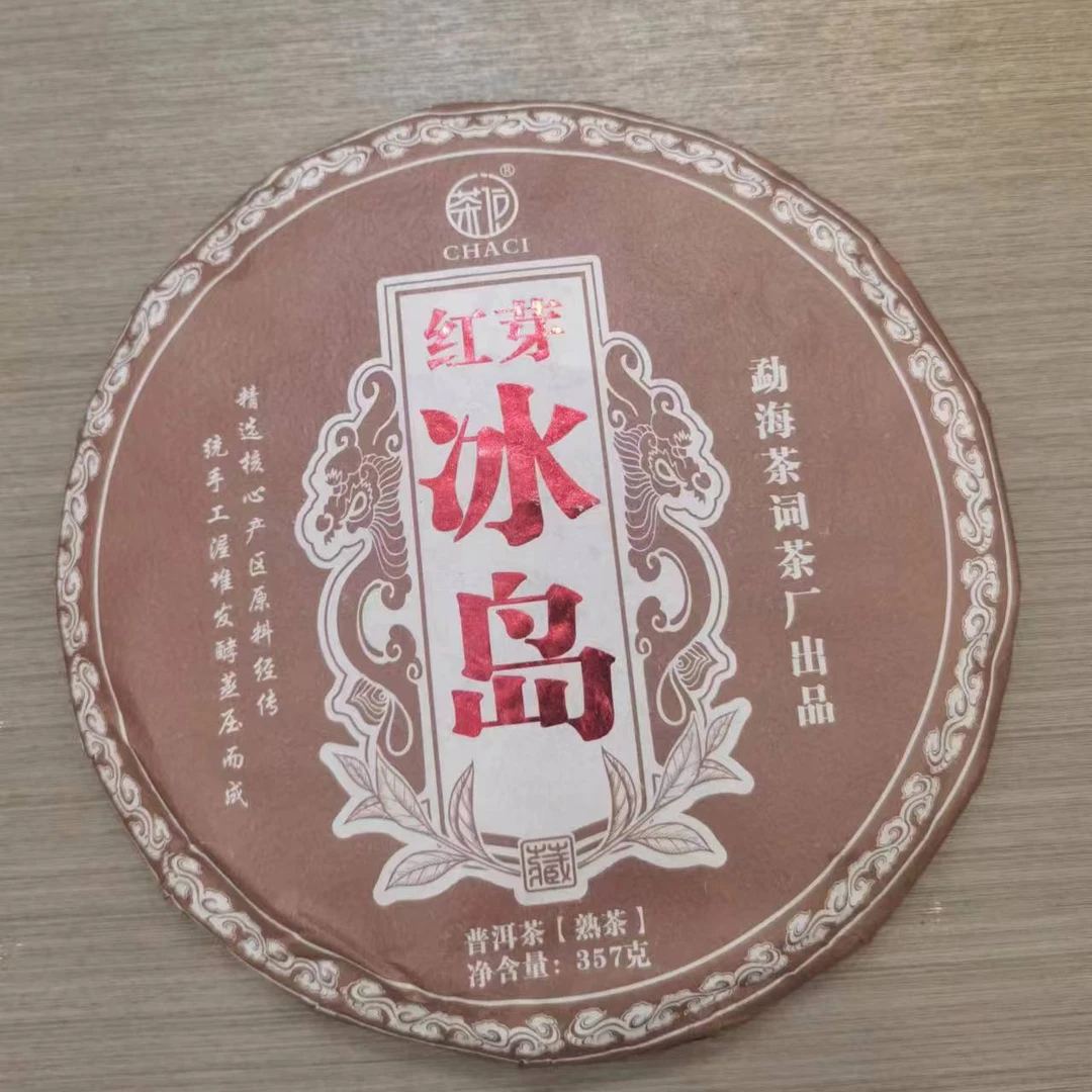 2020年冰岛红芽精选核心产区普洱熟茶357克 cc1号 1.11