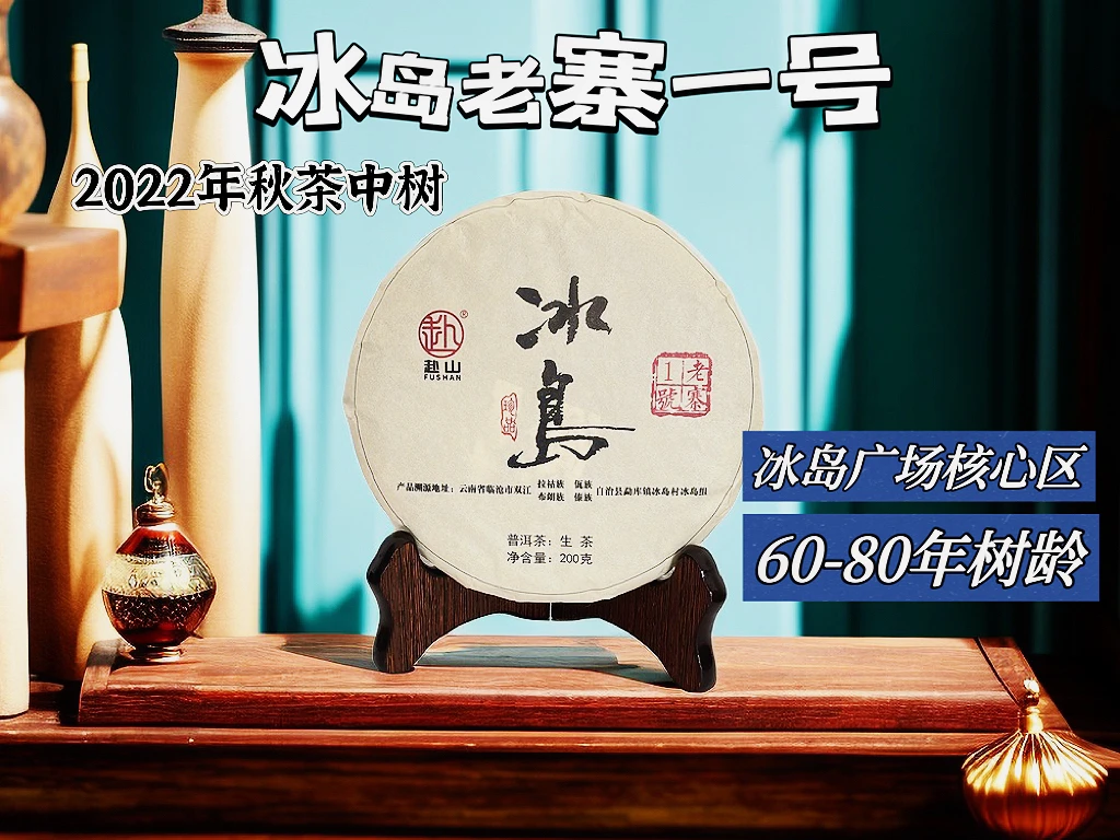 2022年冰岛老寨秋茶中树 200克 普洱茶生茶