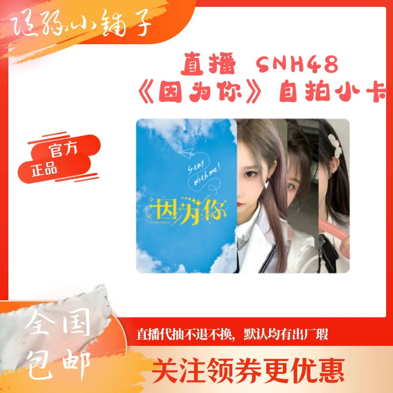 【直播】代拆 SNH48《因为你》自拍小卡 相框小卡