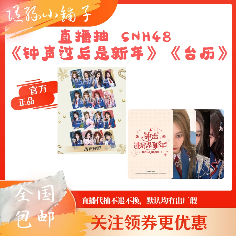 SNH48 《钟声过后是新年》小卡 台历小卡