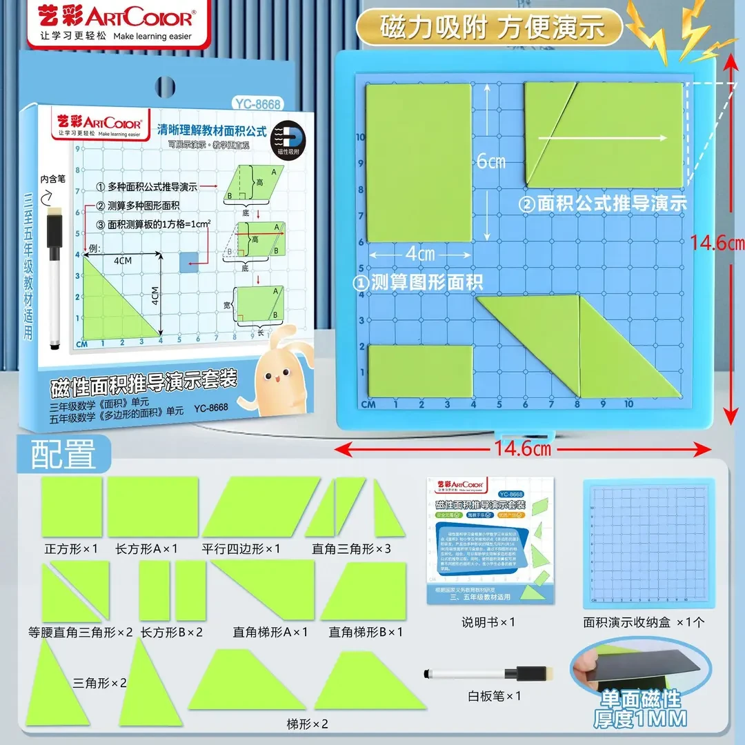 【19件套】3-5年级磁性面积推导演示套装面积周长计算小学生数学