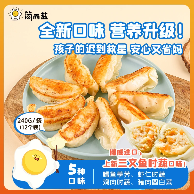 简而盐蒸煎饺三文鱼鳕鱼虾仁猪肉儿童营养早餐240g/盒*5