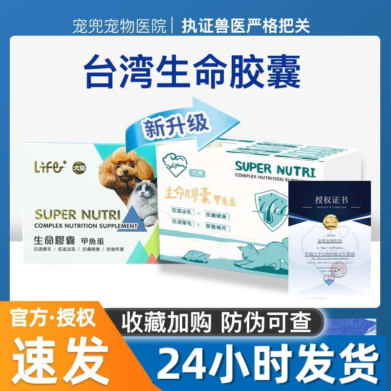 安医特台湾Life+生命胶囊爆毛丹甲鱼蛋猫狗康复孕期营养品60粒