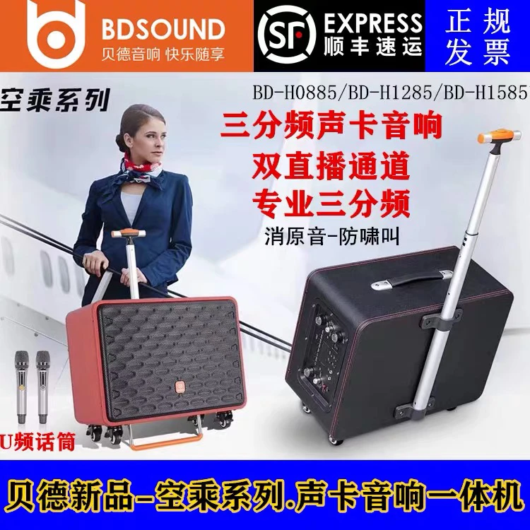 贝德BD-H0885/H1285/H1585空乘系列网红直播声卡一体机三分频音响