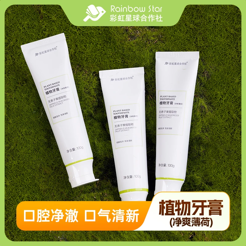 彩虹星球｜植物牙膏无患子植物温和净爽薄荷清新口气通用