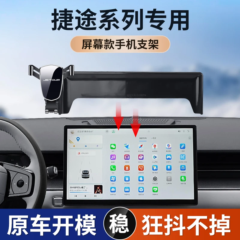 适用于捷途X70S 捷途大圣专车专用汽车载屏幕款导航手机支架防滑