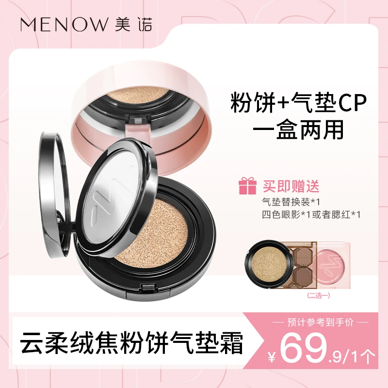 【五金女孩妆造】美诺MENOW云柔绒焦粉饼气垫霜定妆粉底二合一细腻