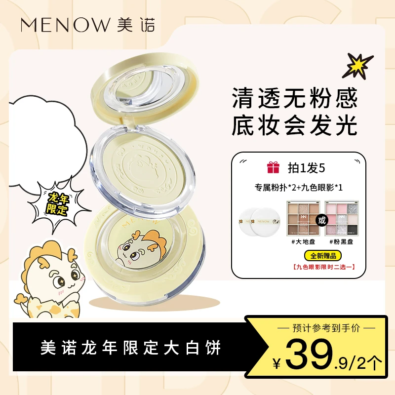 【东琳琳推荐】 美诺龙年限定大白饼定妆控油防水防汗哑光油皮