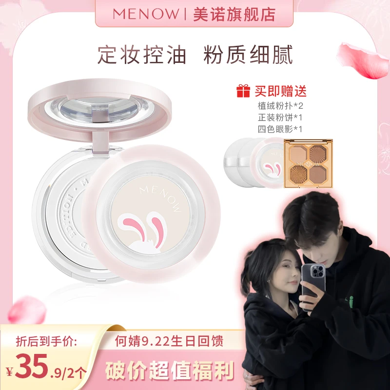 【何婧婧专属】买一赠一美诺兔年限定大白饼定妆控油防水粉饼哑光