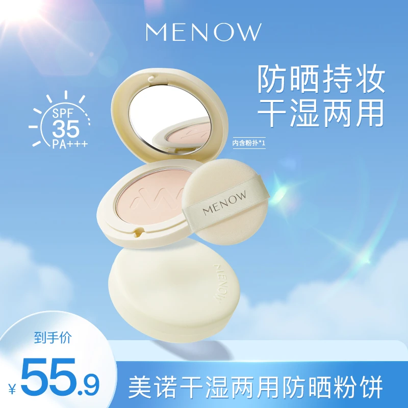 【夏日必备】MENOW干湿两用防晒粉饼防水防汗不脱妆控油定妆达播