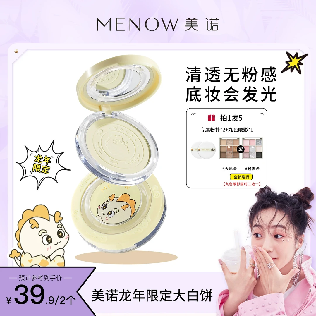 【梓薇推荐】美诺龙年限定大白饼定妆控油防水防汗哑光油皮