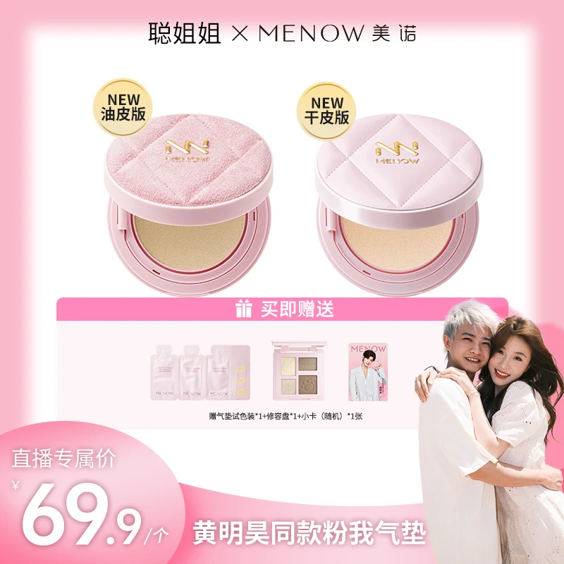 【聪姐专属】美诺粉我轻妆气垫控油哑光浪漫七夕B