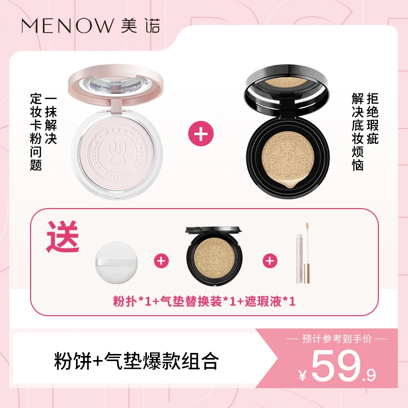 【MENOW美诺】柔雾隐瑕气垫霜+兔年限定大白饼粉饼油皮隐匿毛孔
