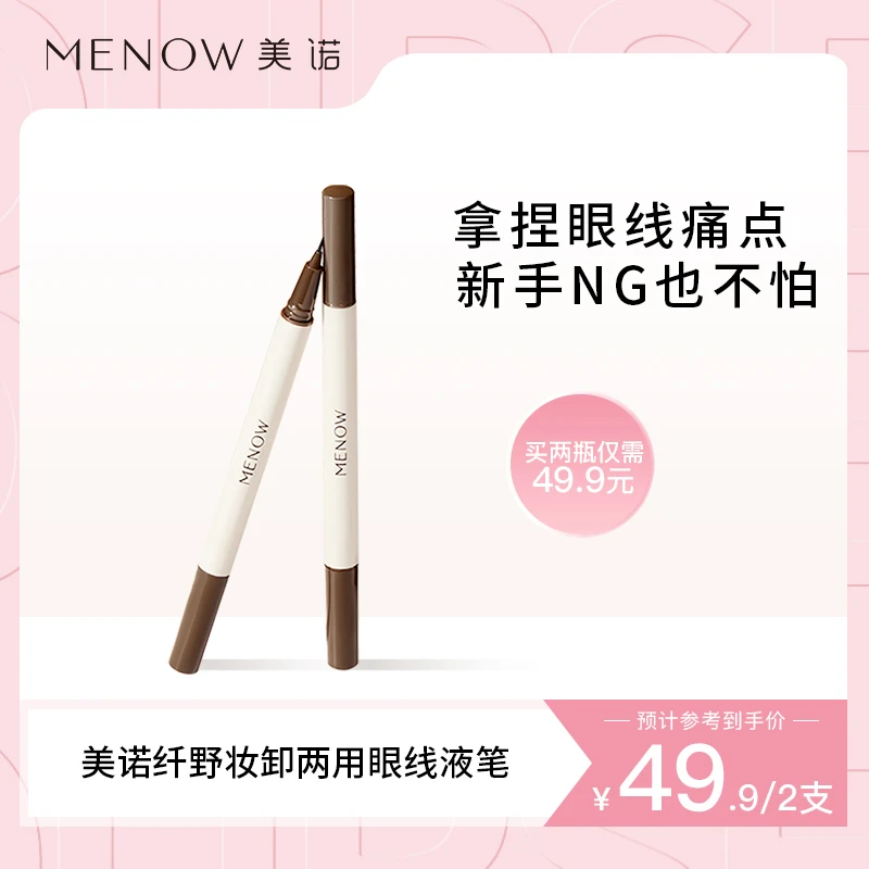 【美诺品牌】纤野妆卸两用眼线液笔防水不晕染持久初学者新手女显色