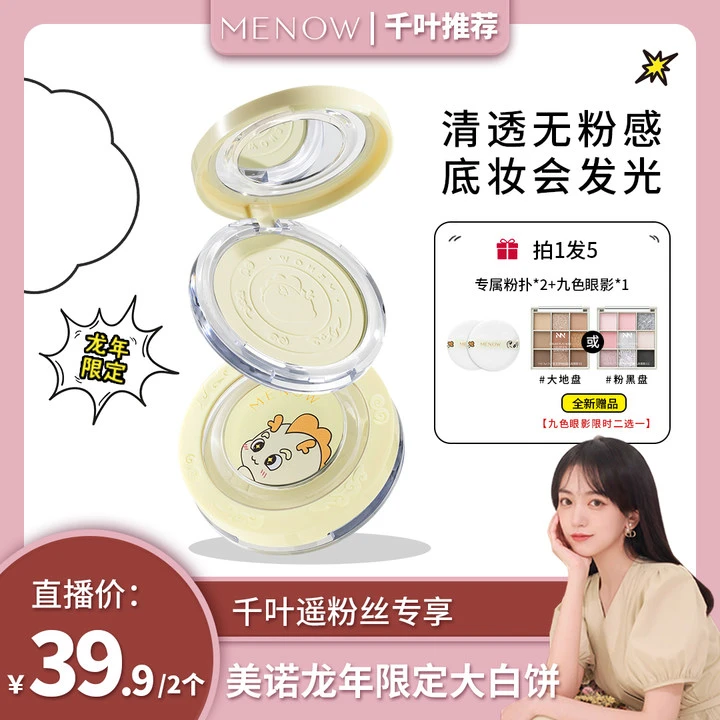 【千叶遥推荐】美诺龙年限定大白饼定妆控油防水防汗哑光不脱妆油皮