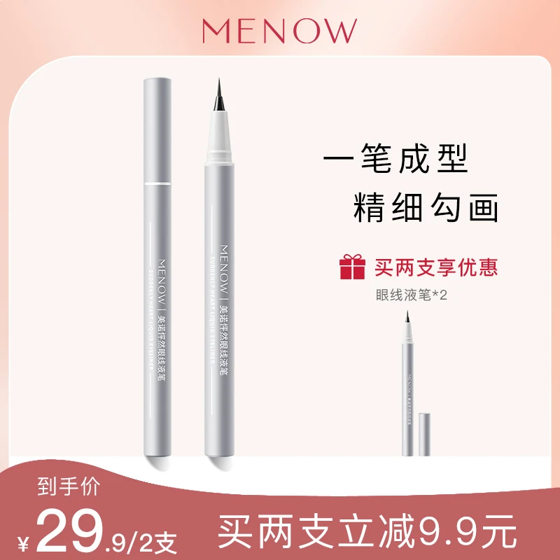 【MENOW美诺】美诺怦然眼线液笔防汗不脱色新手显色水润黑色神器
