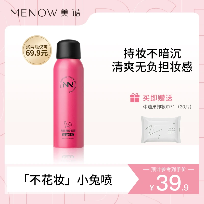 【美诺品牌】美诺夏日上新柔紗雾面无痕定妆喷雾锁妆清爽持久