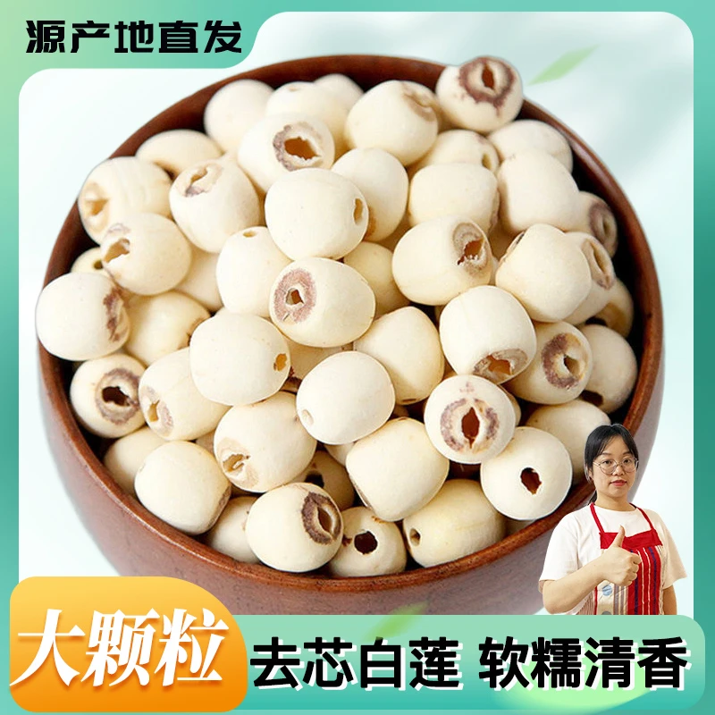 珍优源湖南正宗去芯白莲子干货500g新货饱满清香原料新鲜大粒莲子