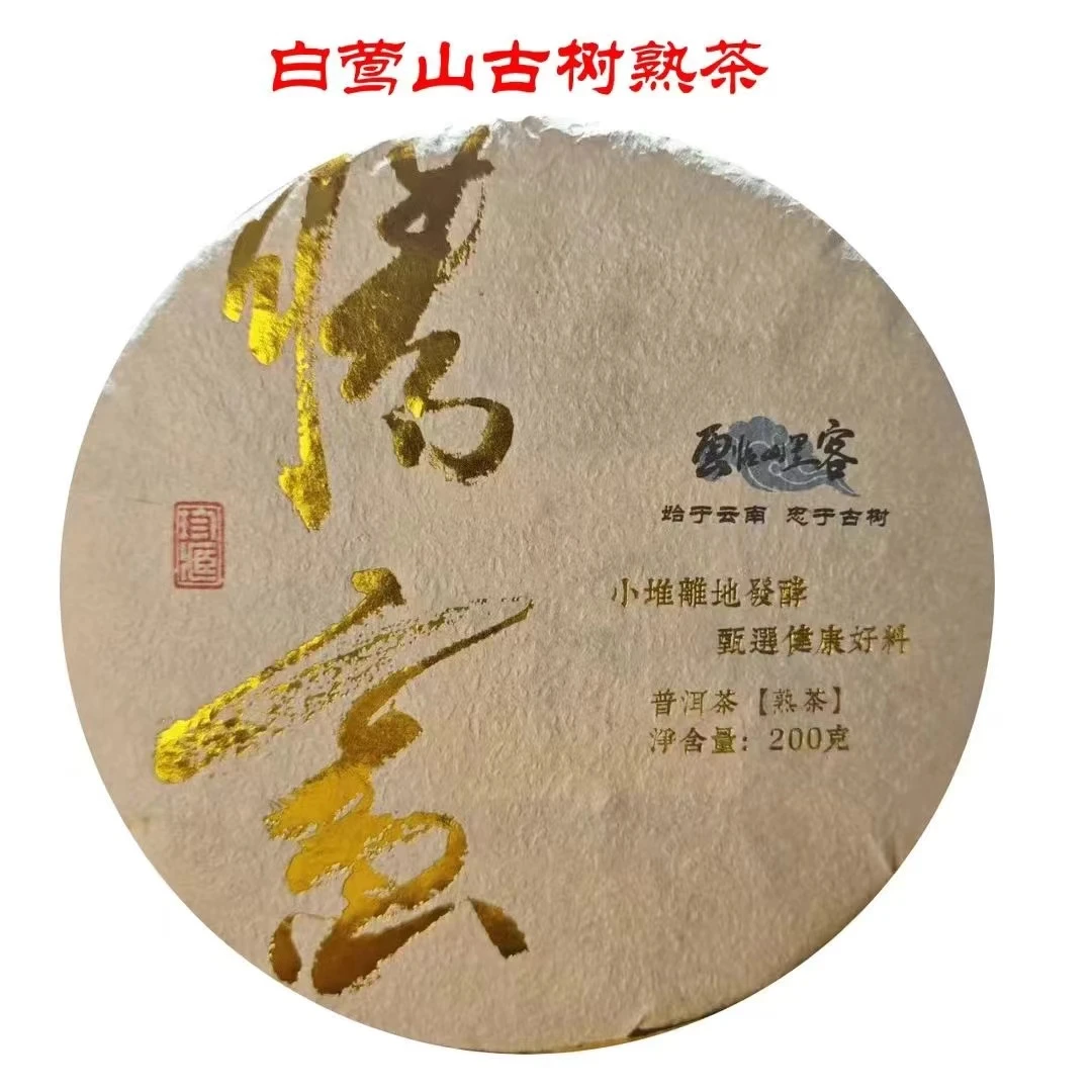 2023年白莺山古树胜意熟茶200克饼【普洱熟茶】