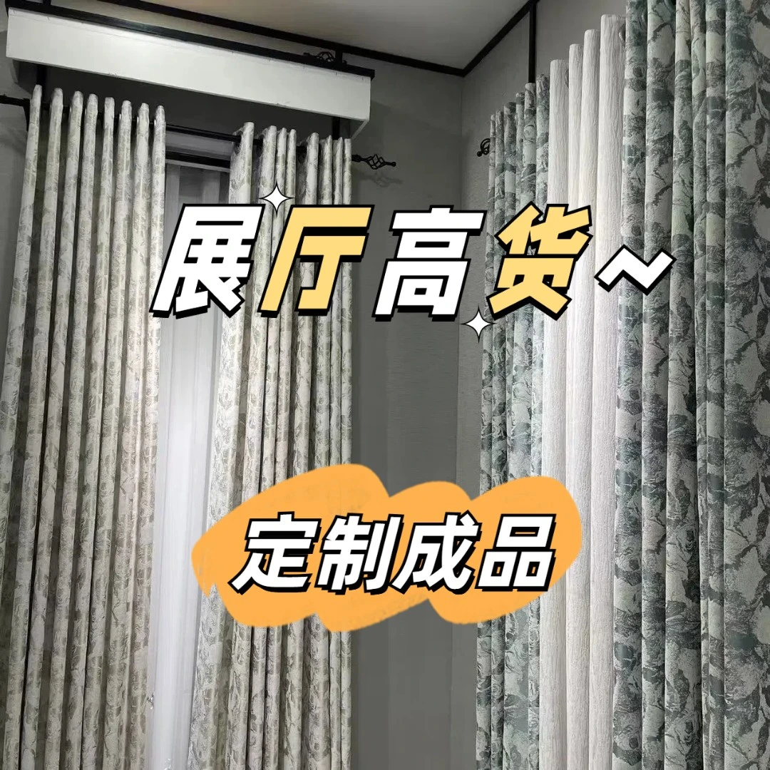 私人定制超遮光展厅高货专场（定制高端成品窗帘）卧室打孔挂钩特价