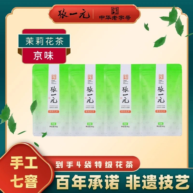 张一元京味茉莉花茶特级花茶50g/袋自饮送礼新茶上市浓香七窨茶叶