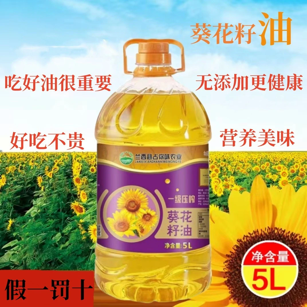 物理压榨营养美味一级营养纯正葵花籽油5L精炼清香厂家直发