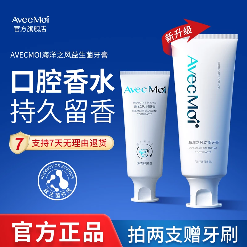 ※AvecMoi海洋之风均衡牙膏 口腔难闻专用，长效清新 持久留香！